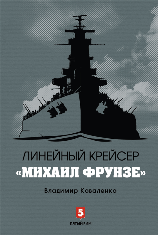Линейный крейсер «Михаил Фрунзе» фото 1
