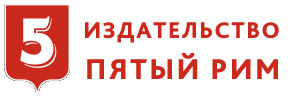 Поиск издательств. Пятый Рим Издательство. Издательство пятый Рим логотип. Генеральный директор издательства пятый Рим. Книги издательства 5 Рим.