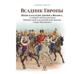 Всадник Европы. Жизнь и наследие Джеймса Филлиса