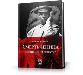 Смерть Ленина. Медицинский детектив