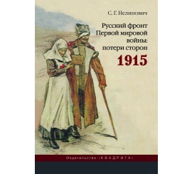 Русский фронт Первой мировой войны: потери сторон. 1915 