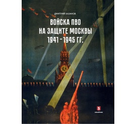 Войска ПВО на защите Москвы. 1941–1945 гг.