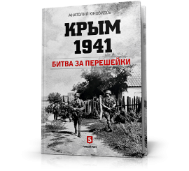 Крым 1941. Битва за перешейки.