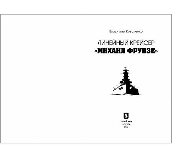 Линейный крейсер «Михаил Фрунзе» фото 2