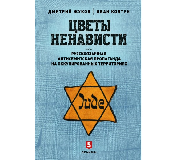 Цветы ненависти. Русскоязычная антисемитская пропаганда на оккупированных территориях. фото 1