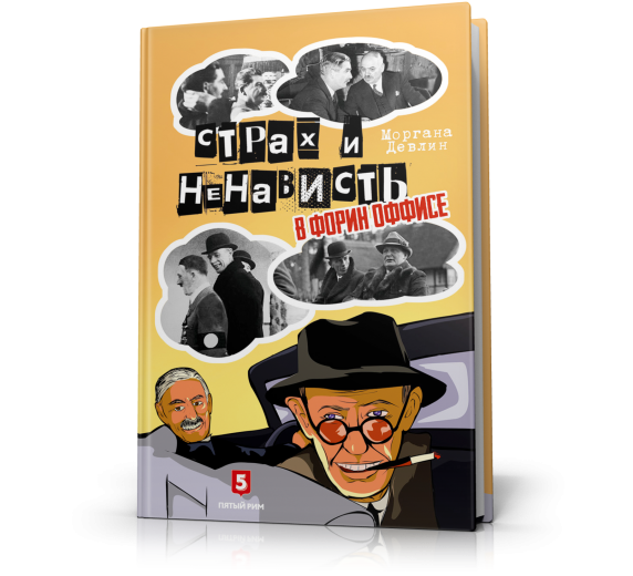 Страх и ненависть в Форин Оффисе фото 1