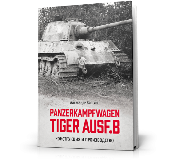 Panzerkampfwagen Tiger Ausf.B. Конструкция и производство. фото 1