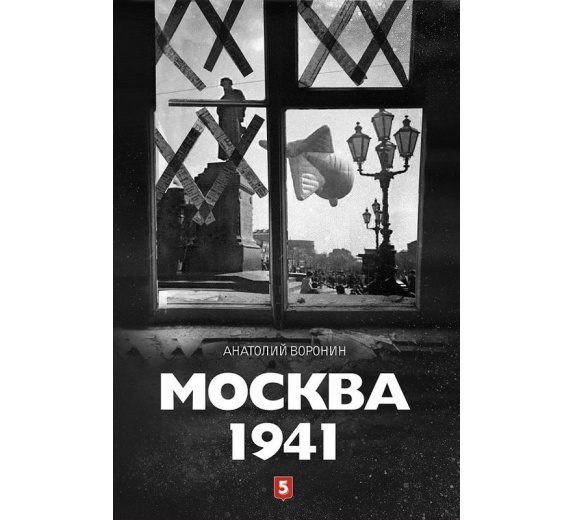Москва 1941 фото 1
