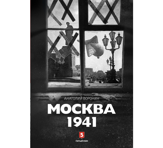 Москва. Годы войны. «Москва 1941» + «Войска ПВО на защите Москвы» фото 2