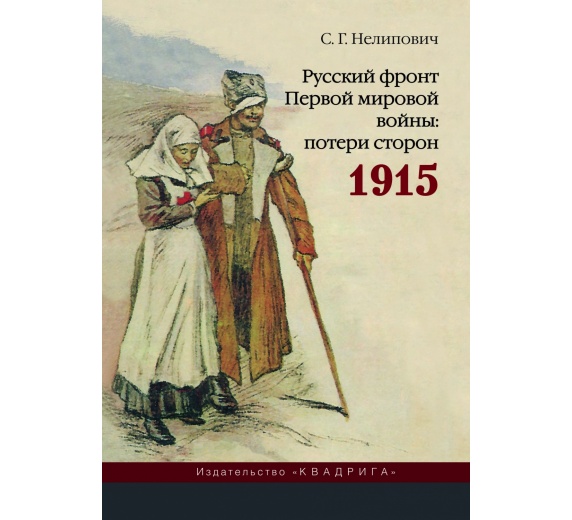 Русский фронт Первой мировой войны: потери сторон. 1915  фото 1