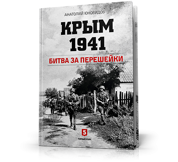 Крым 1941. Битва за перешейки. фото 1