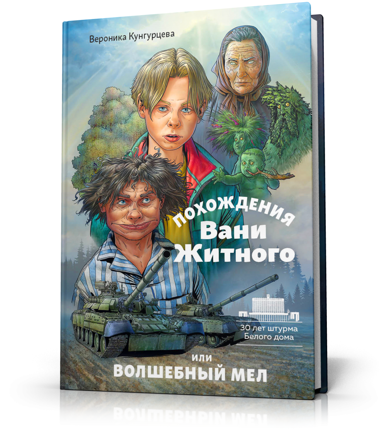 Похождения Вани Житного, или Волшебный мел :: Издательство «Пятый Рим» ||  Семейное чтение