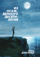 Из осажденного десятилетия