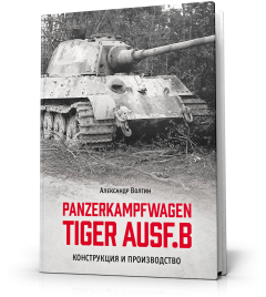 Panzerkampfwagen Tiger Ausf.B. Конструкция и производство.