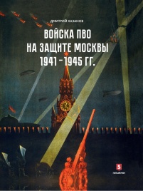 Войска ПВО на защите Москвы. 1941–1945 гг.