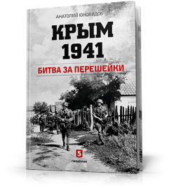 Крым 1941. Битва за перешейки.
