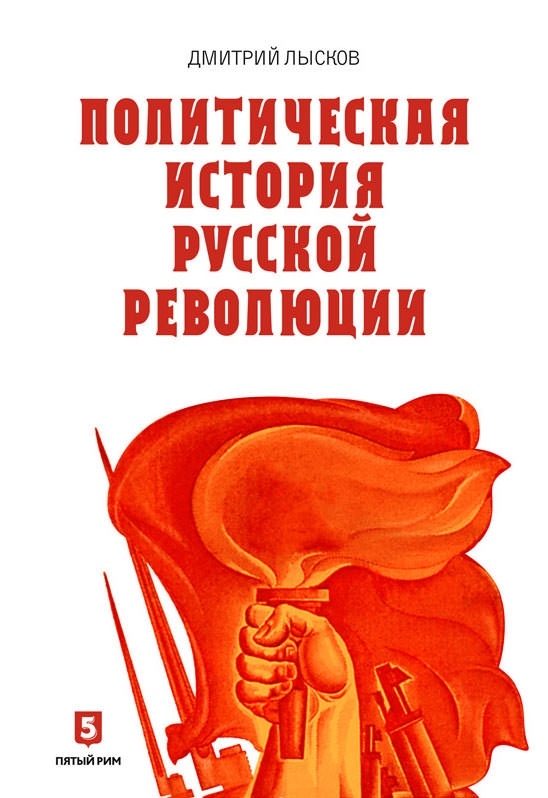 Политическая история русской революции фото 1