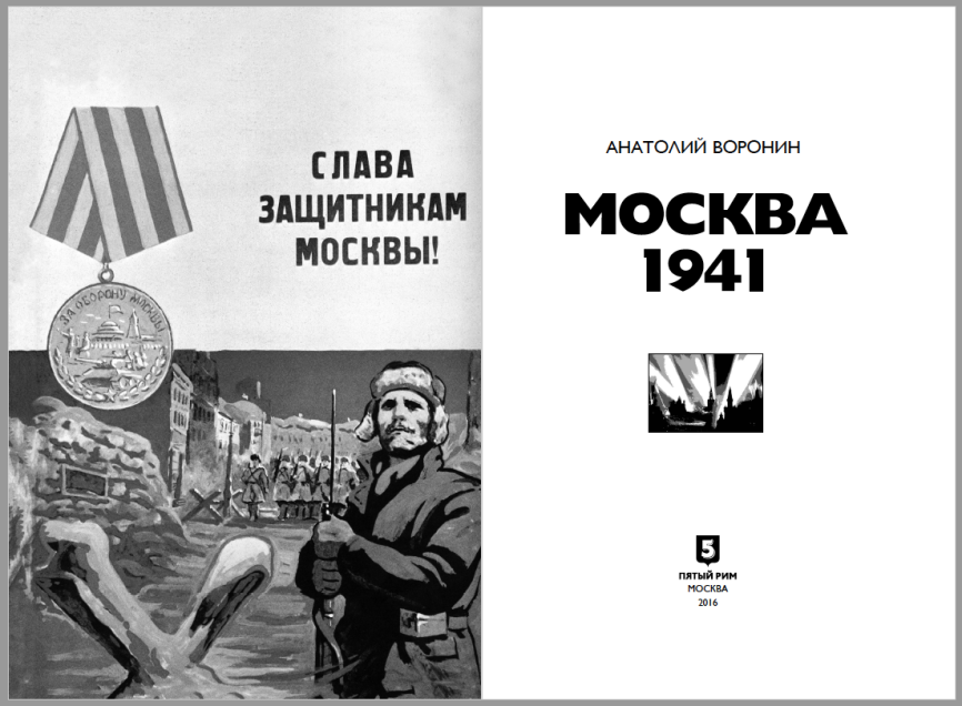 Москва 1941 фото 2