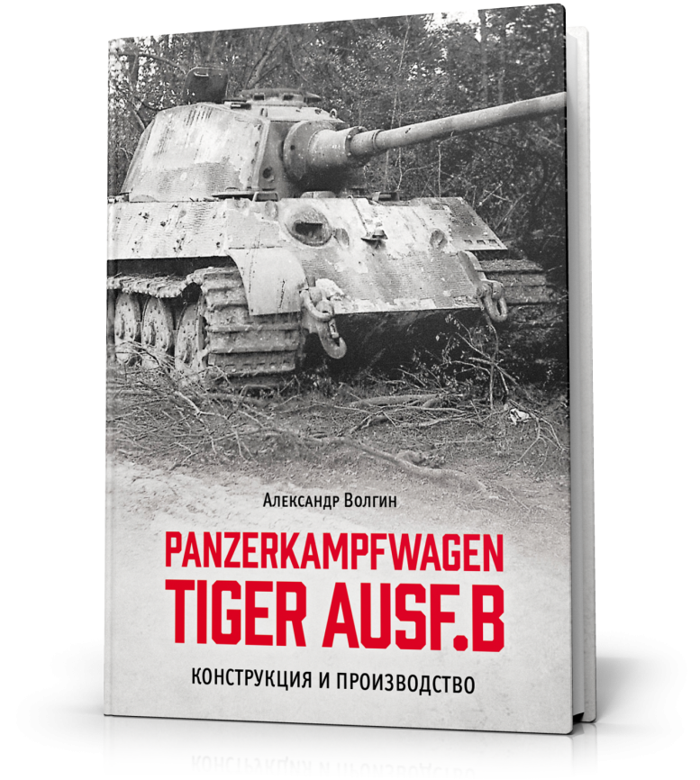 Panzerkampfwagen Tiger Ausf.B. Конструкция и производство. фото 1