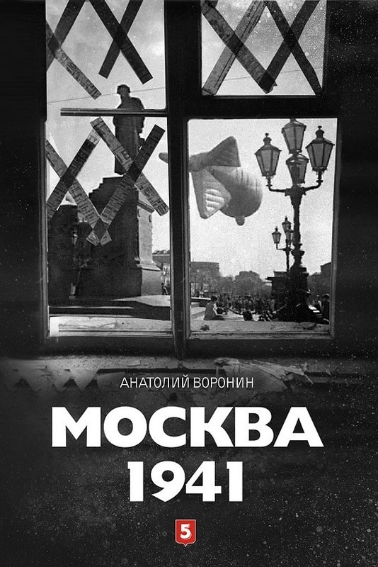 Москва 1941 фото 1
