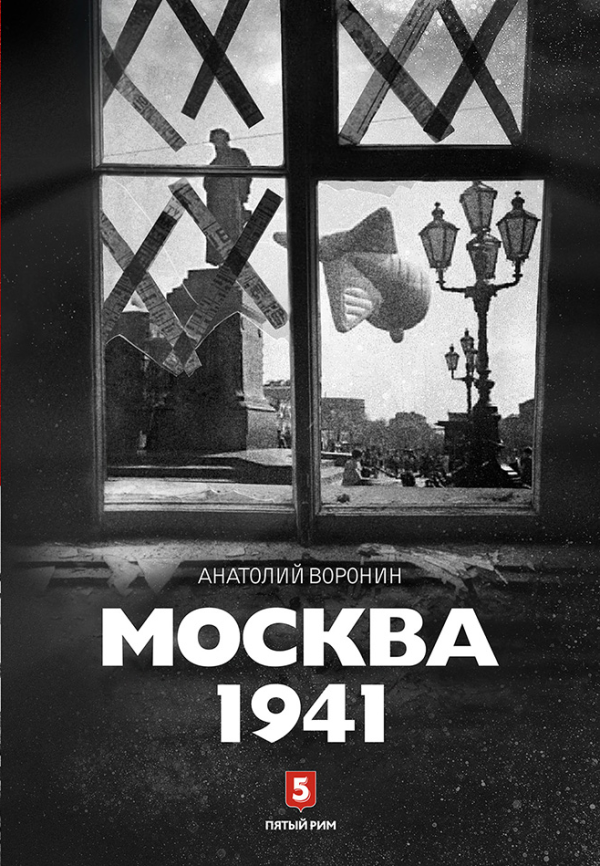 Москва. Годы войны. «Москва 1941» + «Войска ПВО на защите Москвы» фото 2