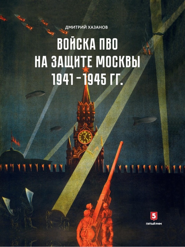 Войска ПВО на защите Москвы. 1941–1945 гг. фото 1
