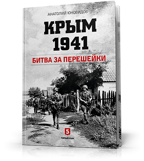 Крым 1941. Битва за перешейки. фото 1