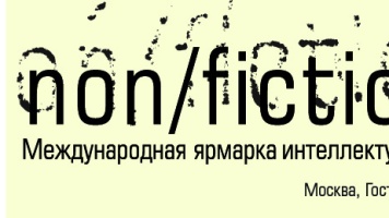 Non/fiction-2019: авторы Пятого Рима советуют. Сергей Чекмаев