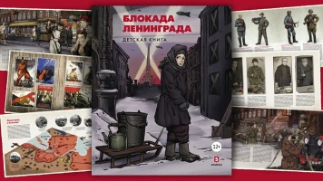 «Блокада Ленинграда». Презентация в «Библио-Глобусе»