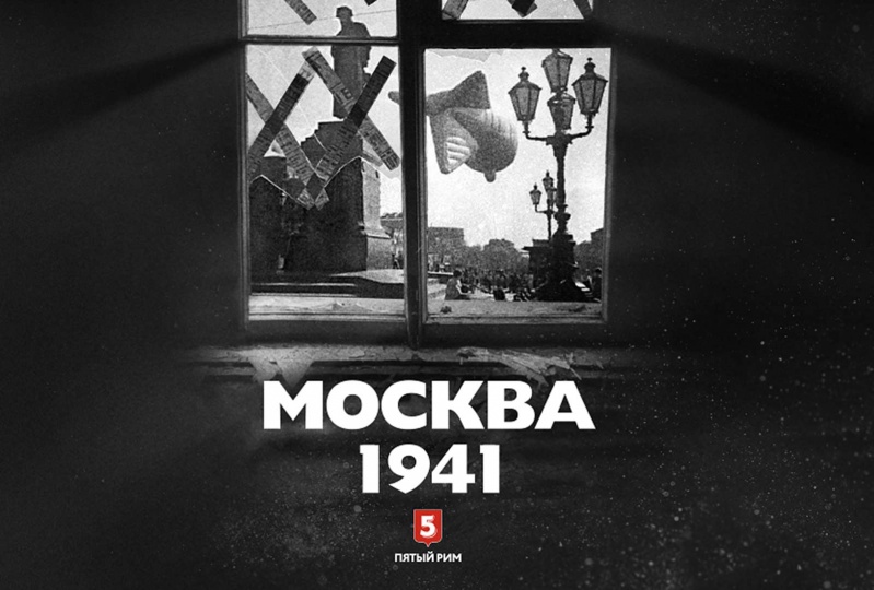 «Москва 1941». Журнал «Эксперт», №15 / 2017