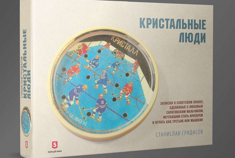 В ближайшие дни из типографии: «Кристальные люди»