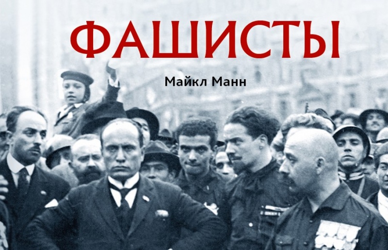 Фашизм и идеологическая власть