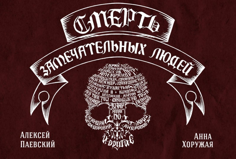 Смерть замечательных людей