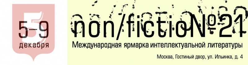 Программа «Пятого Рима» на Non/fiction-2019