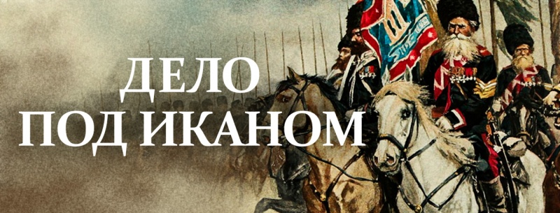 "Дело под Иканом". Место Иканского боя