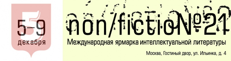 Non/fiction-2019: авторы Пятого Рима советуют. Николай Манвелов