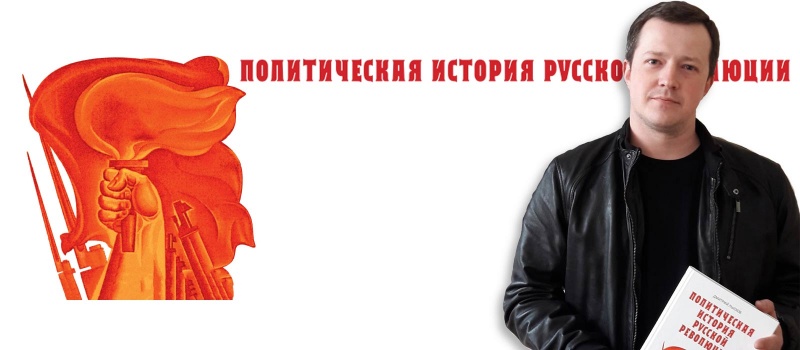 Дмитрий Лысков: история русских революций
