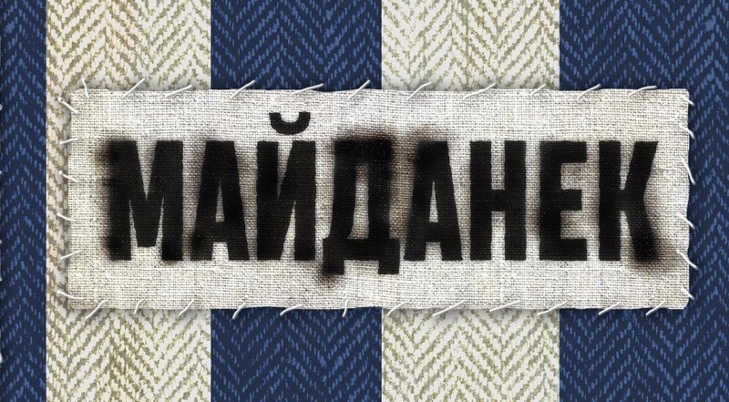 Майданек. Дополнительные материалы к книге. Часть 2